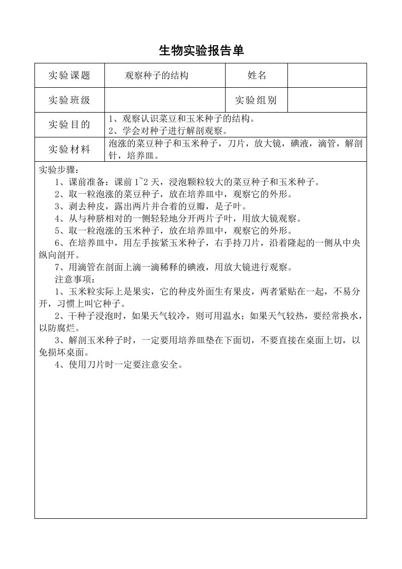 初中生物实验报告单