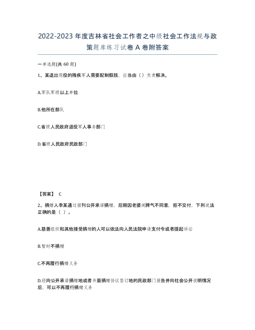 2022-2023年度吉林省社会工作者之中级社会工作法规与政策题库练习试卷A卷附答案