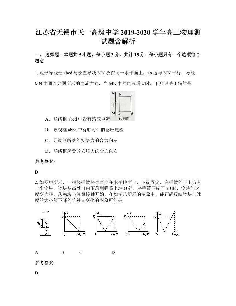 江苏省无锡市天一高级中学2019-2020学年高三物理测试题含解析