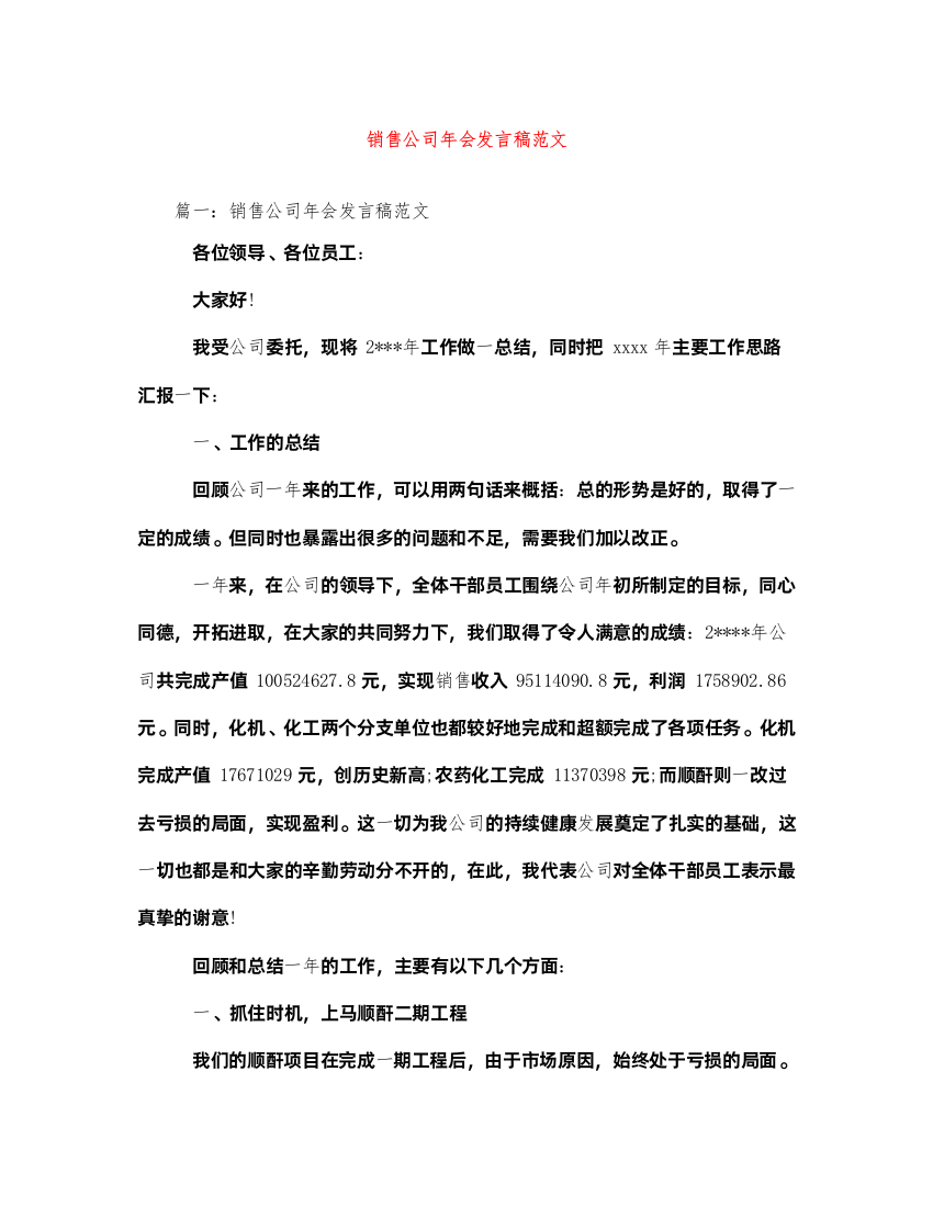 2022销售公司年会发言稿范文