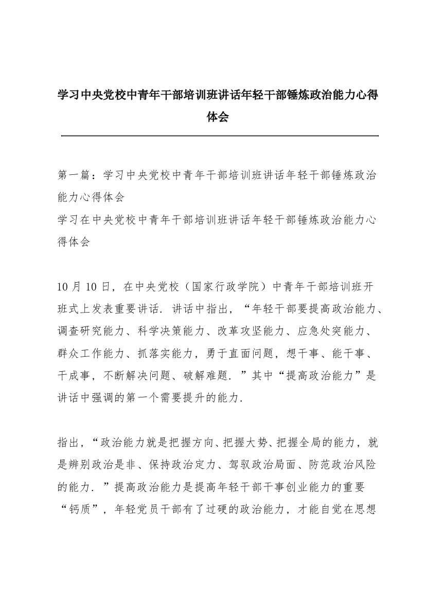 学习中央党校中青年干部培训班讲话年轻干部锤炼政治能力心得体会