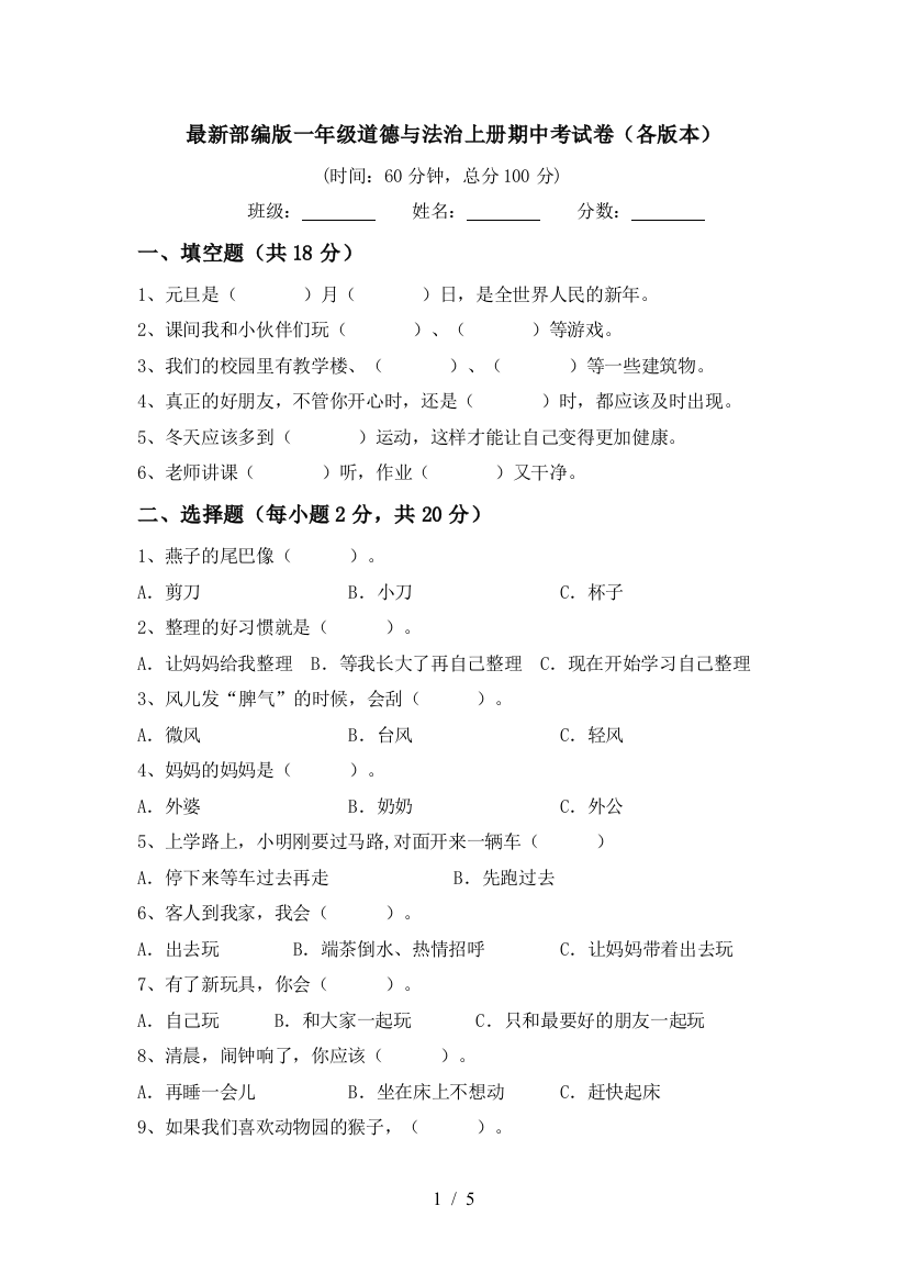 最新部编版一年级道德与法治上册期中考试卷(各版本)