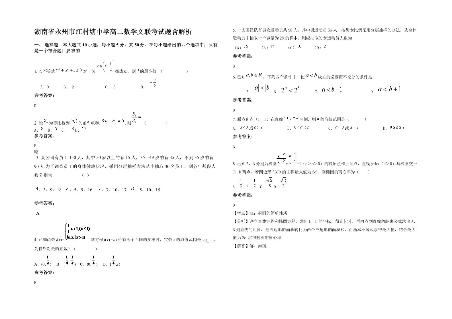 湖南省永州市江村塘中学高二数学文联考试题含解析