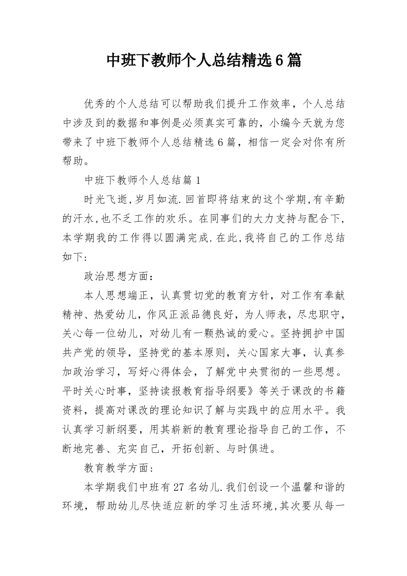 中班下教师个人总结精选6篇