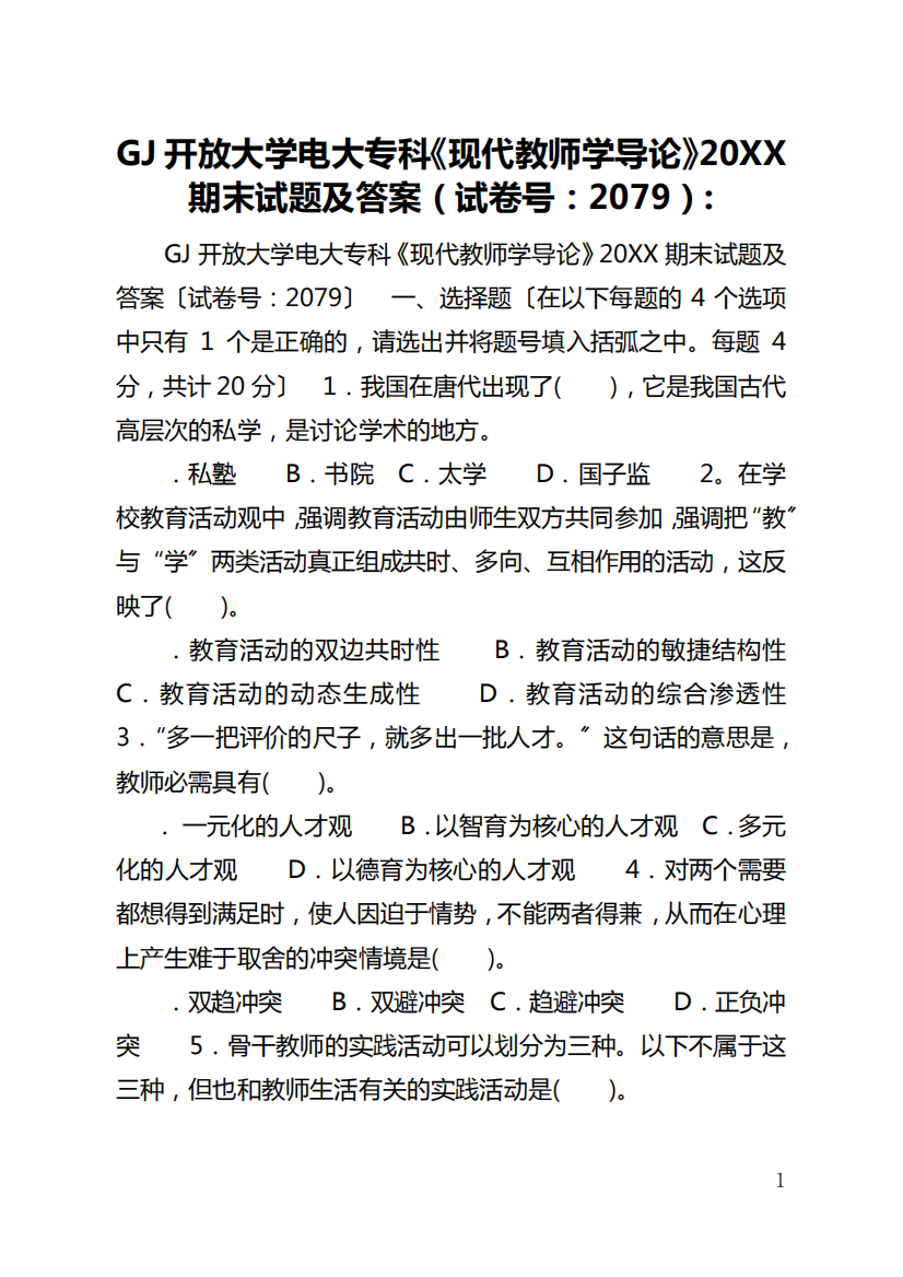 国家开放大学电大专科《现代教师学导论》2024期末试题及答案(试卷号精品