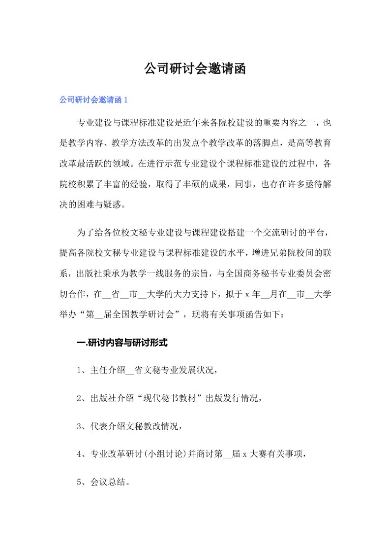 公司研讨会邀请函