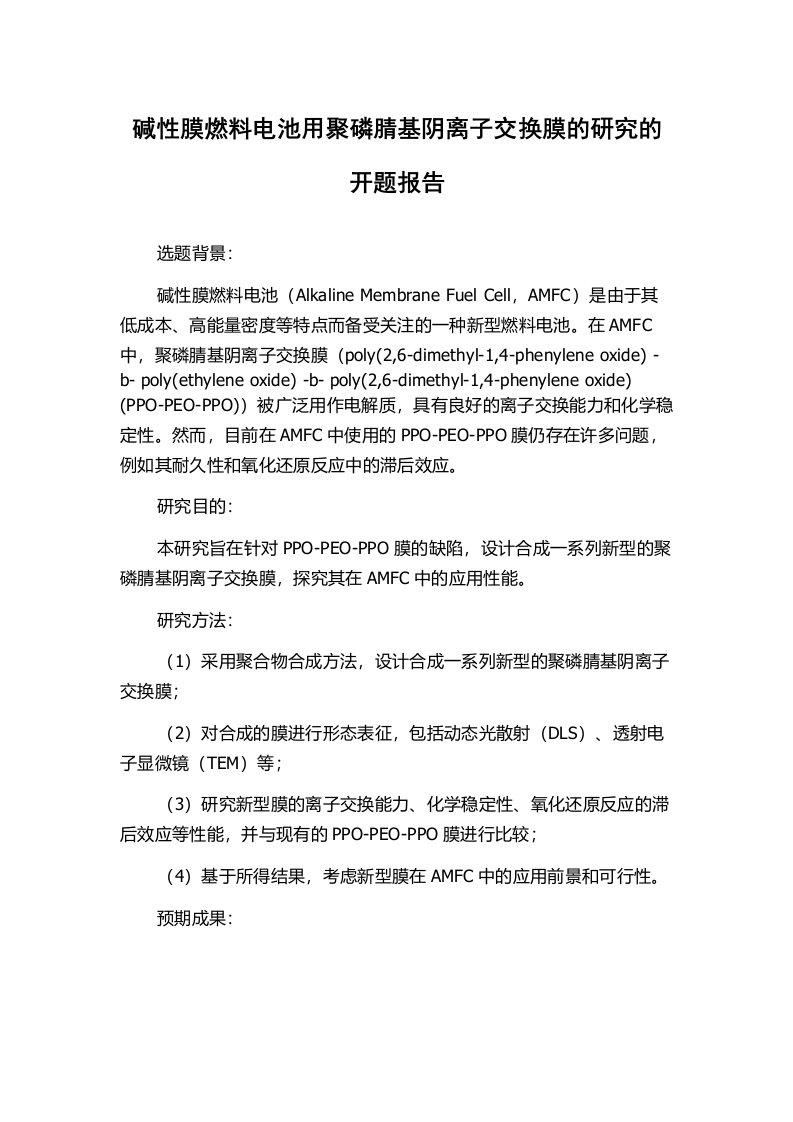 碱性膜燃料电池用聚磷腈基阴离子交换膜的研究的开题报告