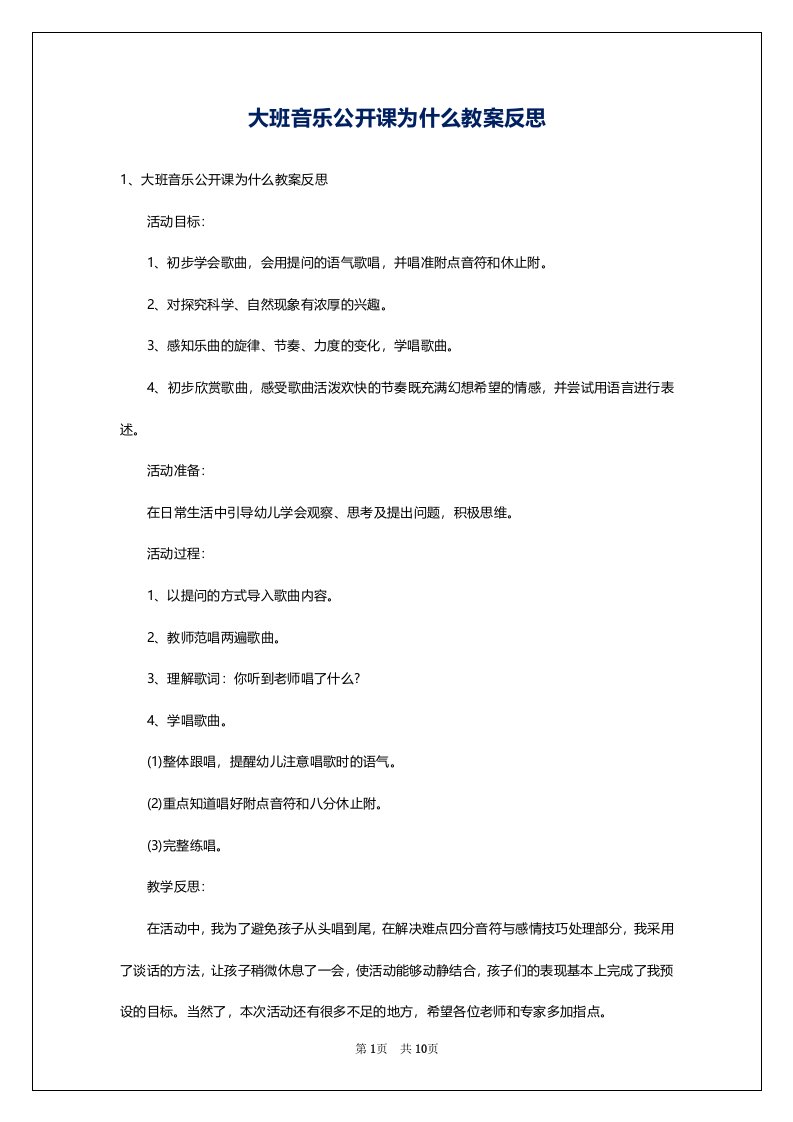 大班音乐公开课为什么教案反思