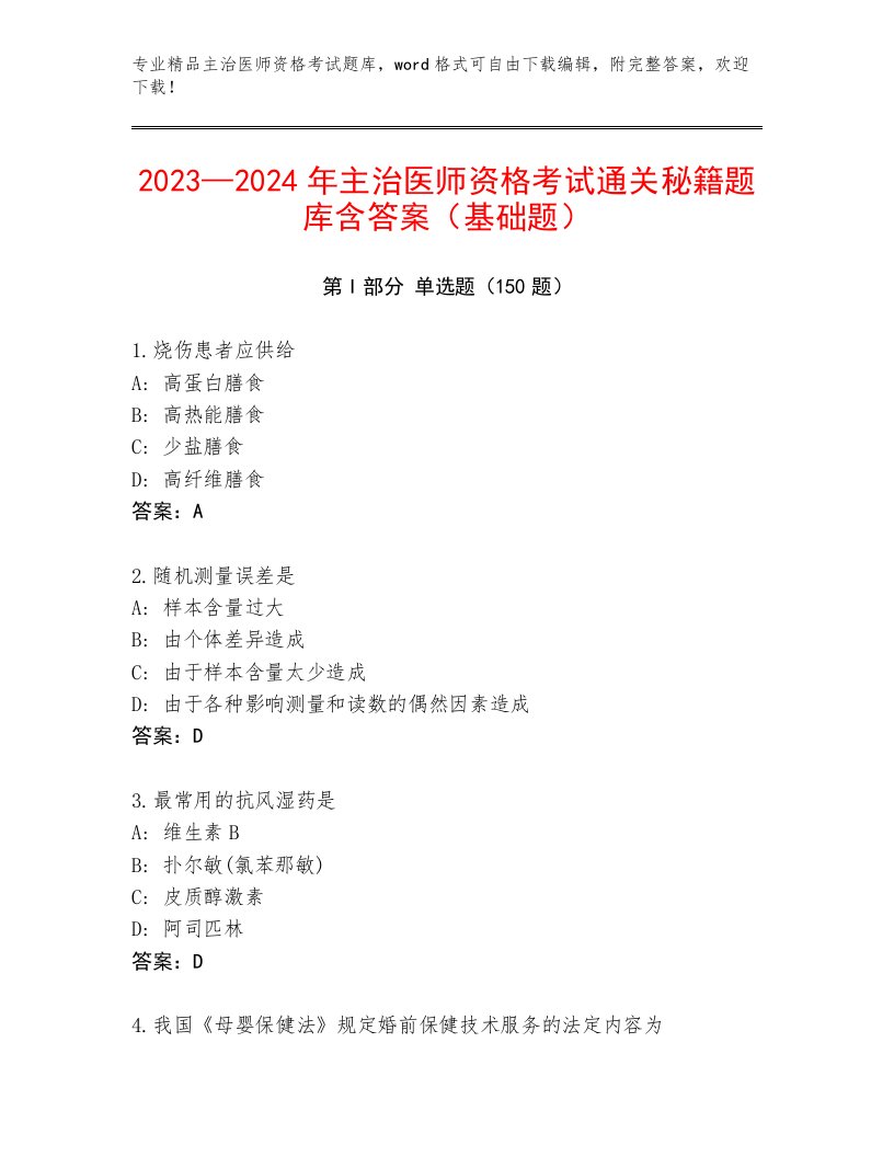 2022—2023年主治医师资格考试完整版精编答案