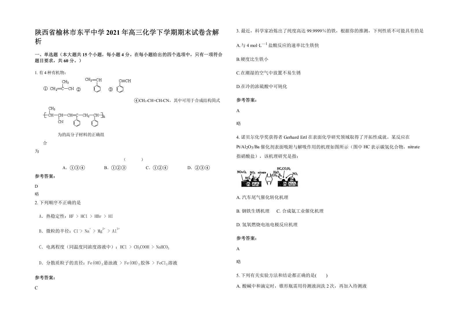 陕西省榆林市东平中学2021年高三化学下学期期末试卷含解析