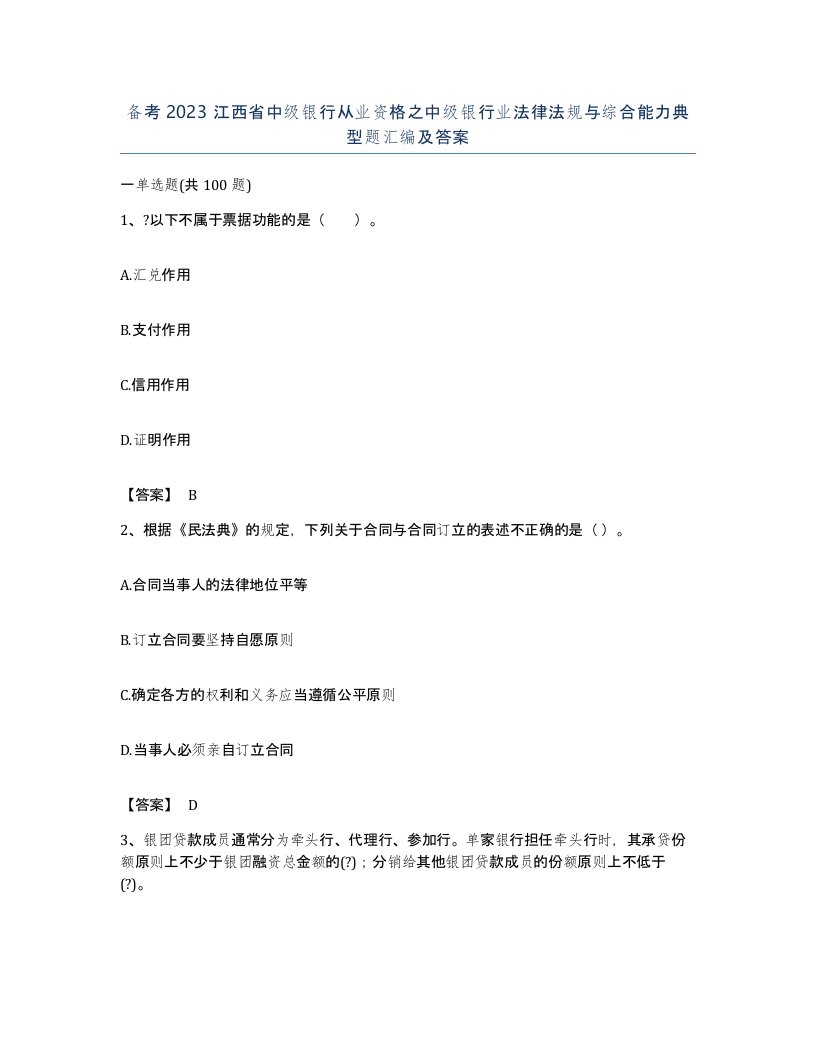 备考2023江西省中级银行从业资格之中级银行业法律法规与综合能力典型题汇编及答案