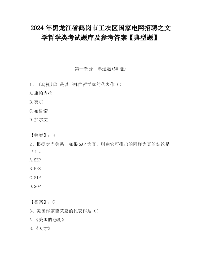 2024年黑龙江省鹤岗市工农区国家电网招聘之文学哲学类考试题库及参考答案【典型题】