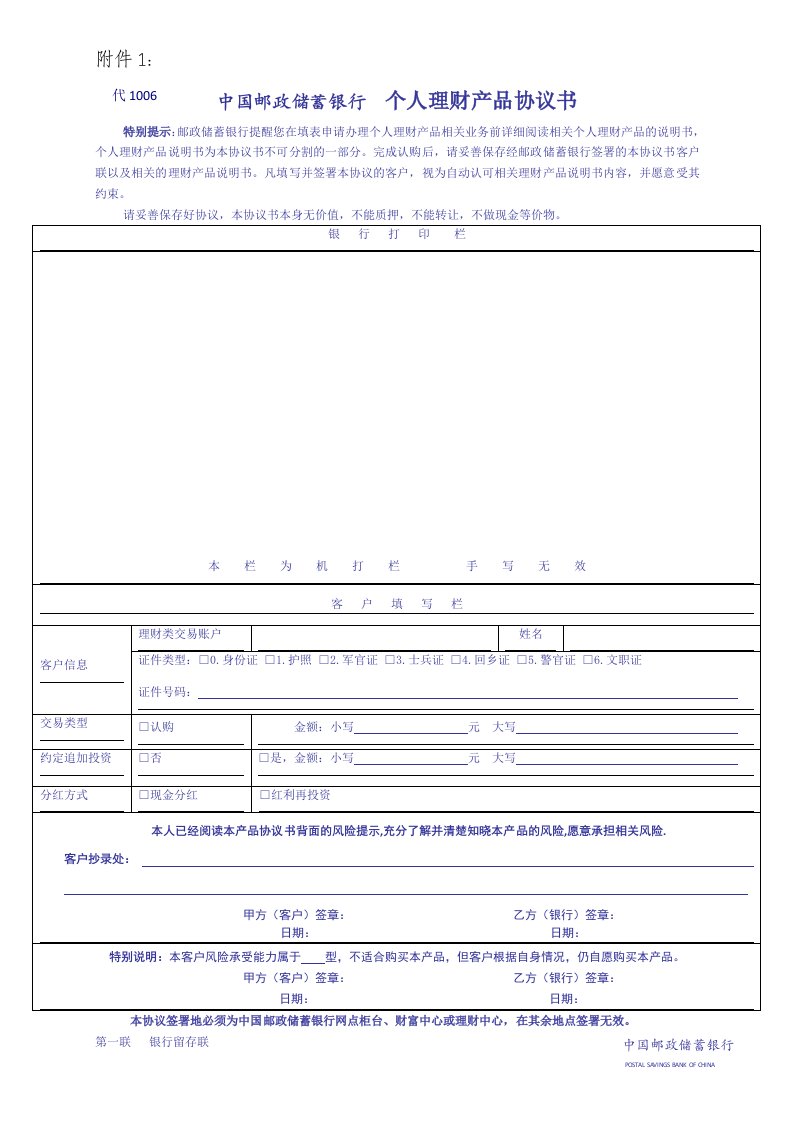 中国邮政储蓄银行个人理财产品协议书