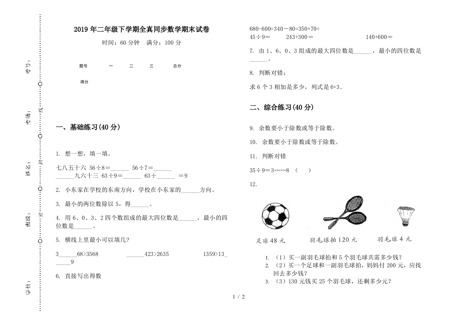 2019年二年级下学期全真同步数学期末试卷