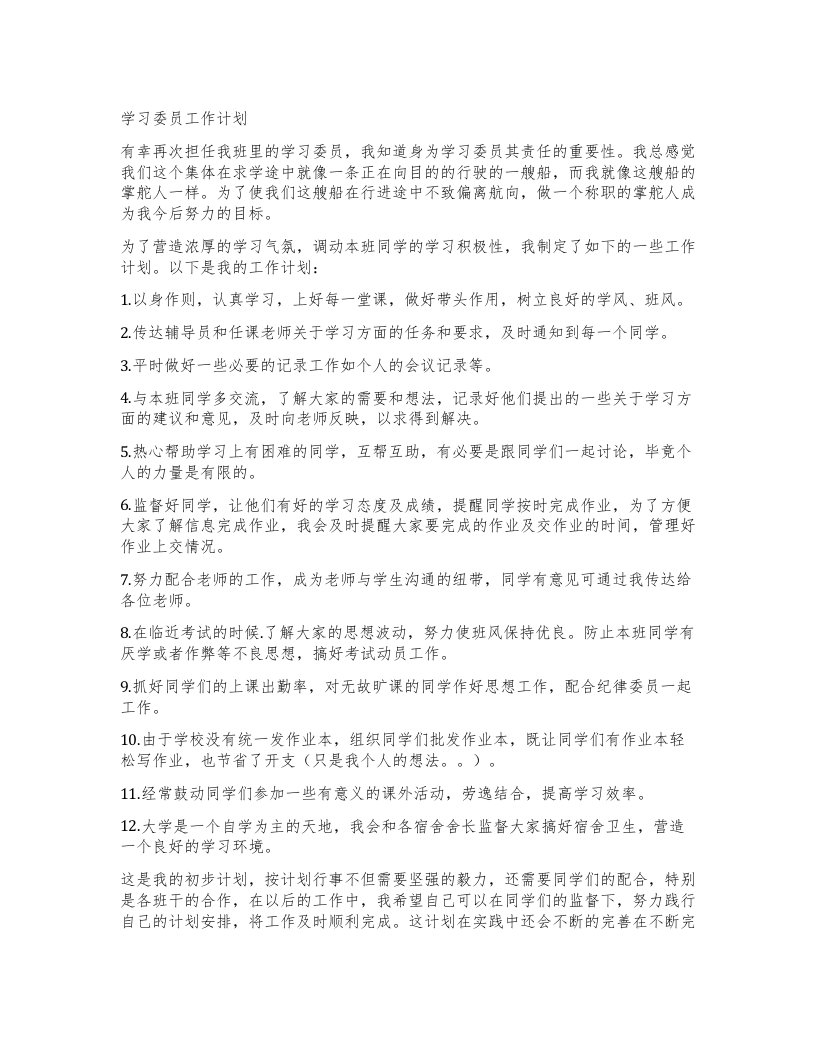 学习委员工作计划