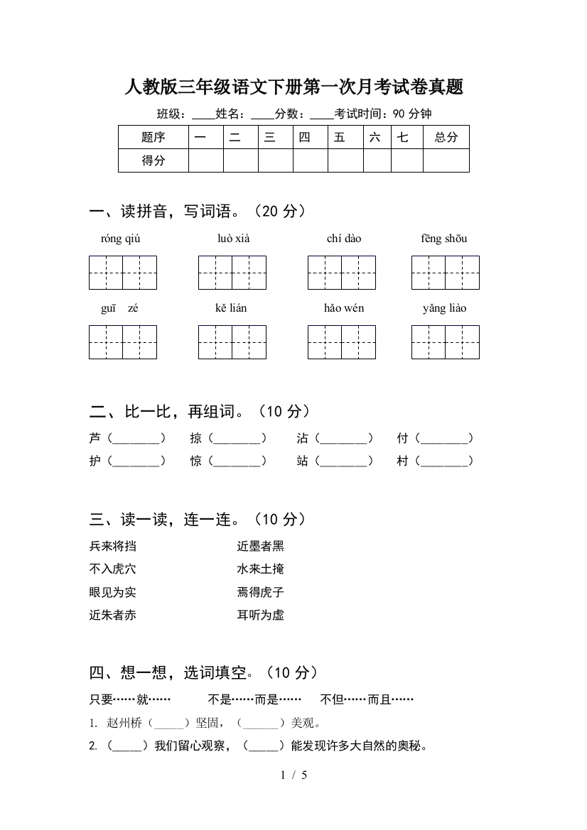 人教版三年级语文下册第一次月考试卷真题