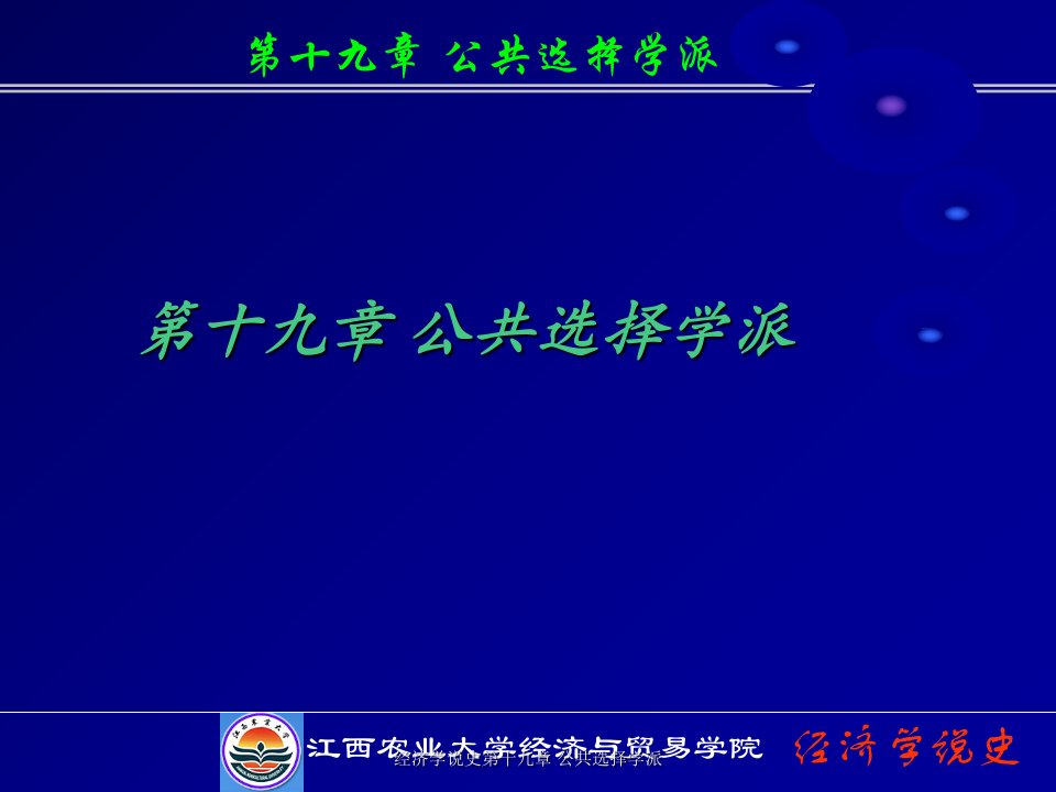 经济学说史第十九章公共选择学派课件