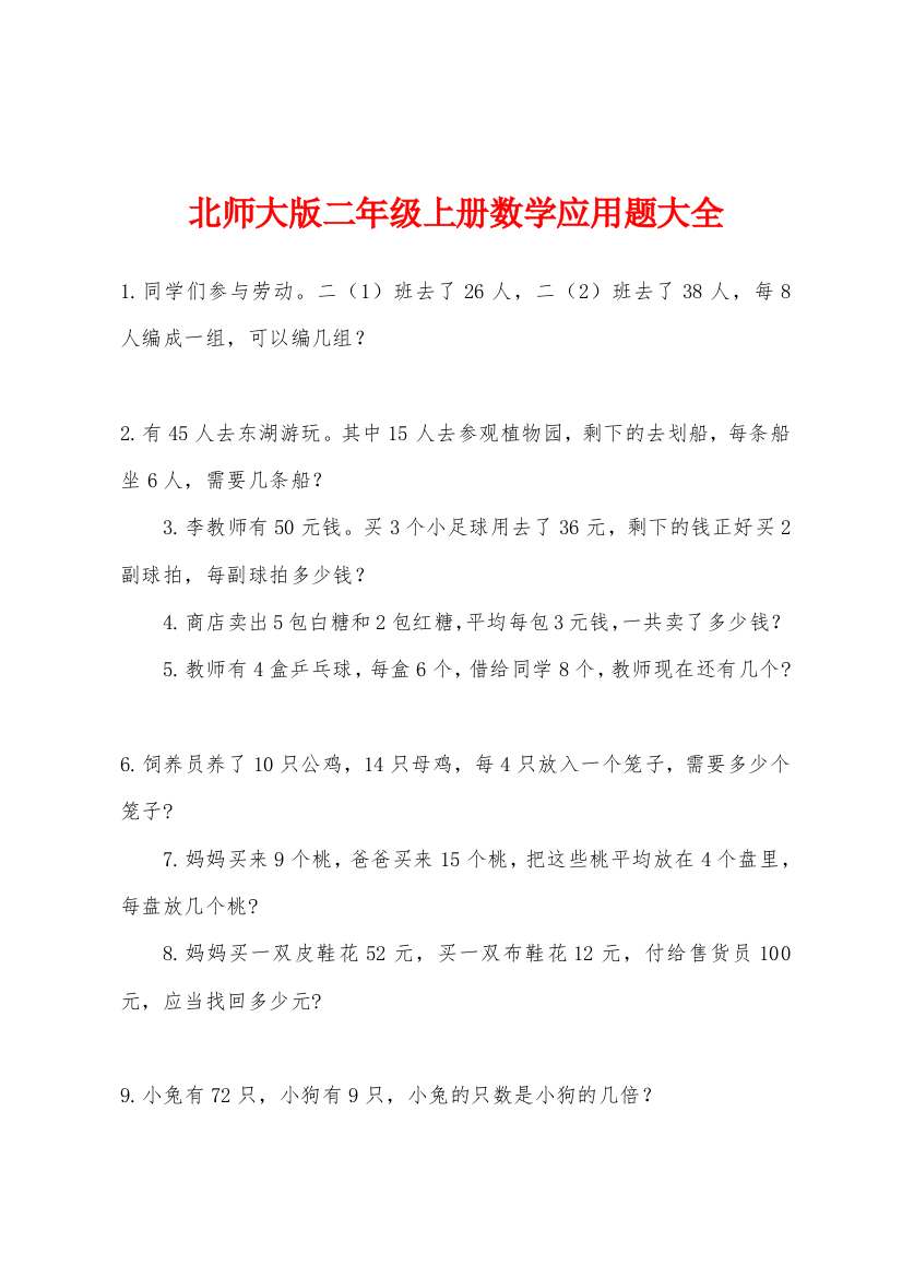 北师大版二年级上册数学应用题大全