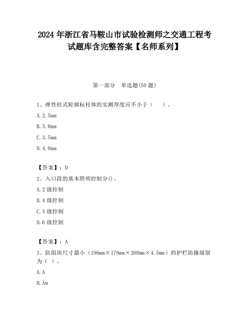 2024年浙江省马鞍山市试验检测师之交通工程考试题库含完整答案【名师系列】