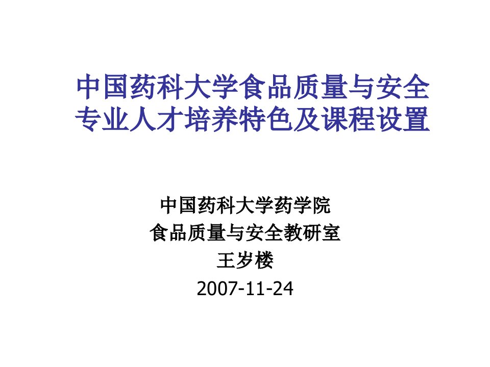 医疗行业-王岁楼中国药科大学食品质量与安全专业人才培养特色及课程设置