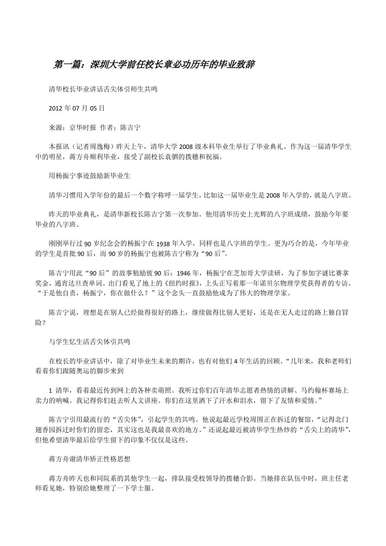 深圳大学前任校长章必功历年的毕业致辞[修改版]