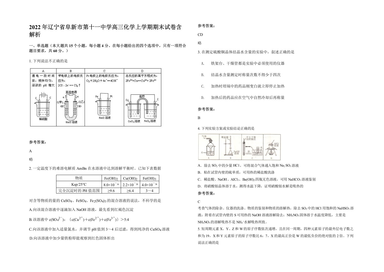 2022年辽宁省阜新市第十一中学高三化学上学期期末试卷含解析