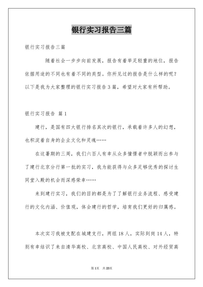 银行实习报告三篇精选