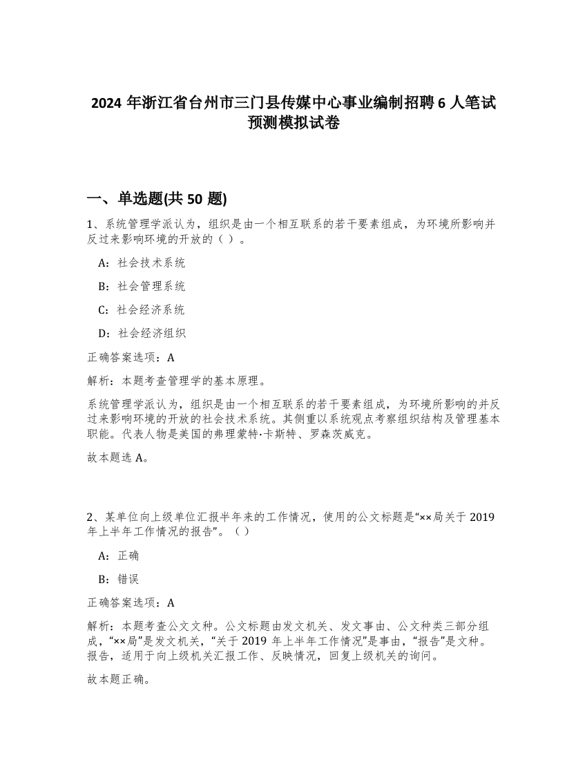 2024年浙江省台州市三门县传媒中心事业编制招聘6人笔试预测模拟试卷-79