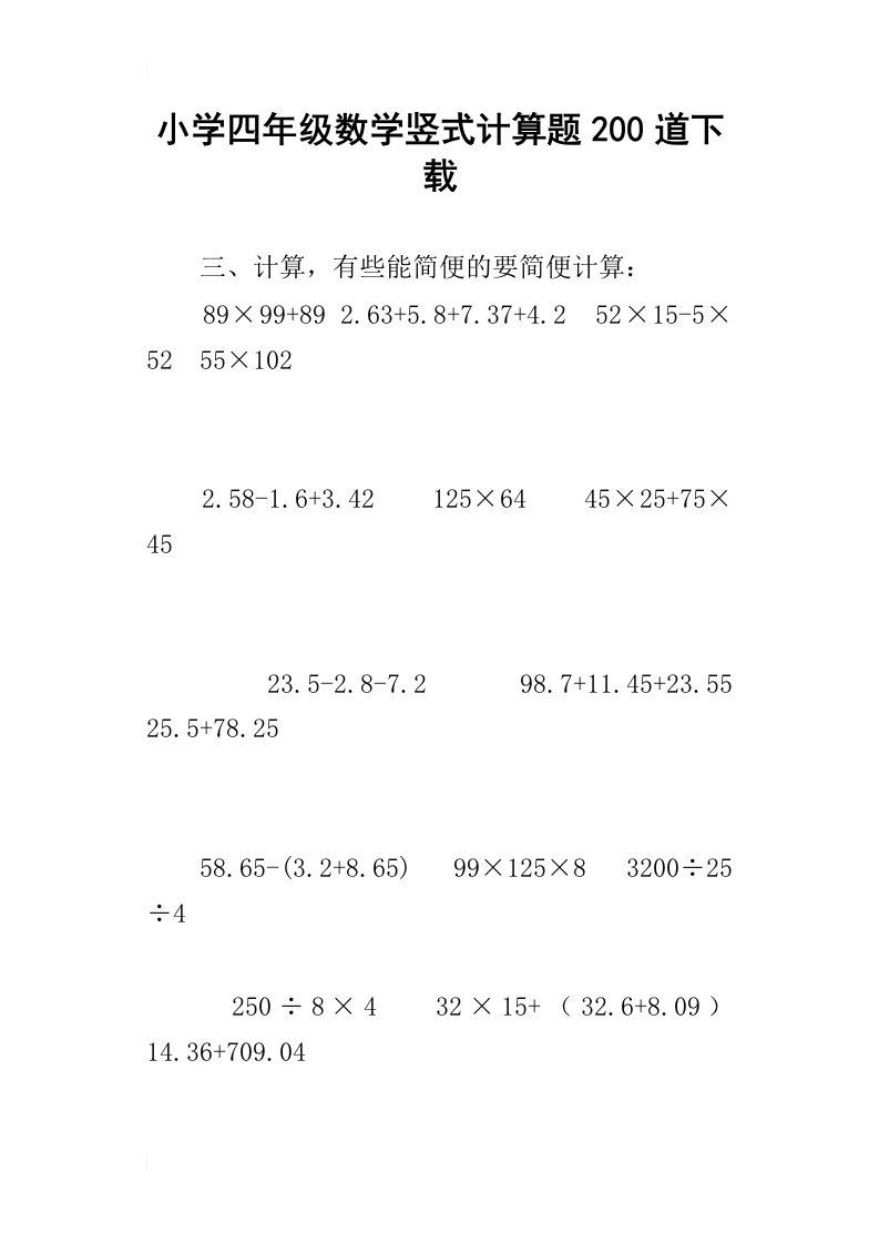 小学四年级数学竖式计算题200道下载