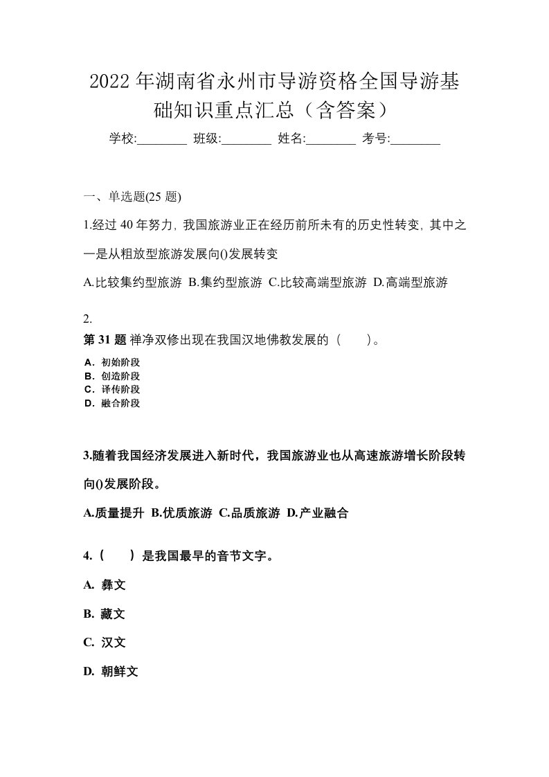 2022年湖南省永州市导游资格全国导游基础知识重点汇总含答案