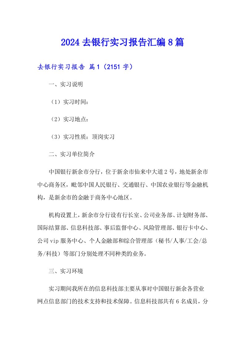 2024去银行实习报告汇编8篇