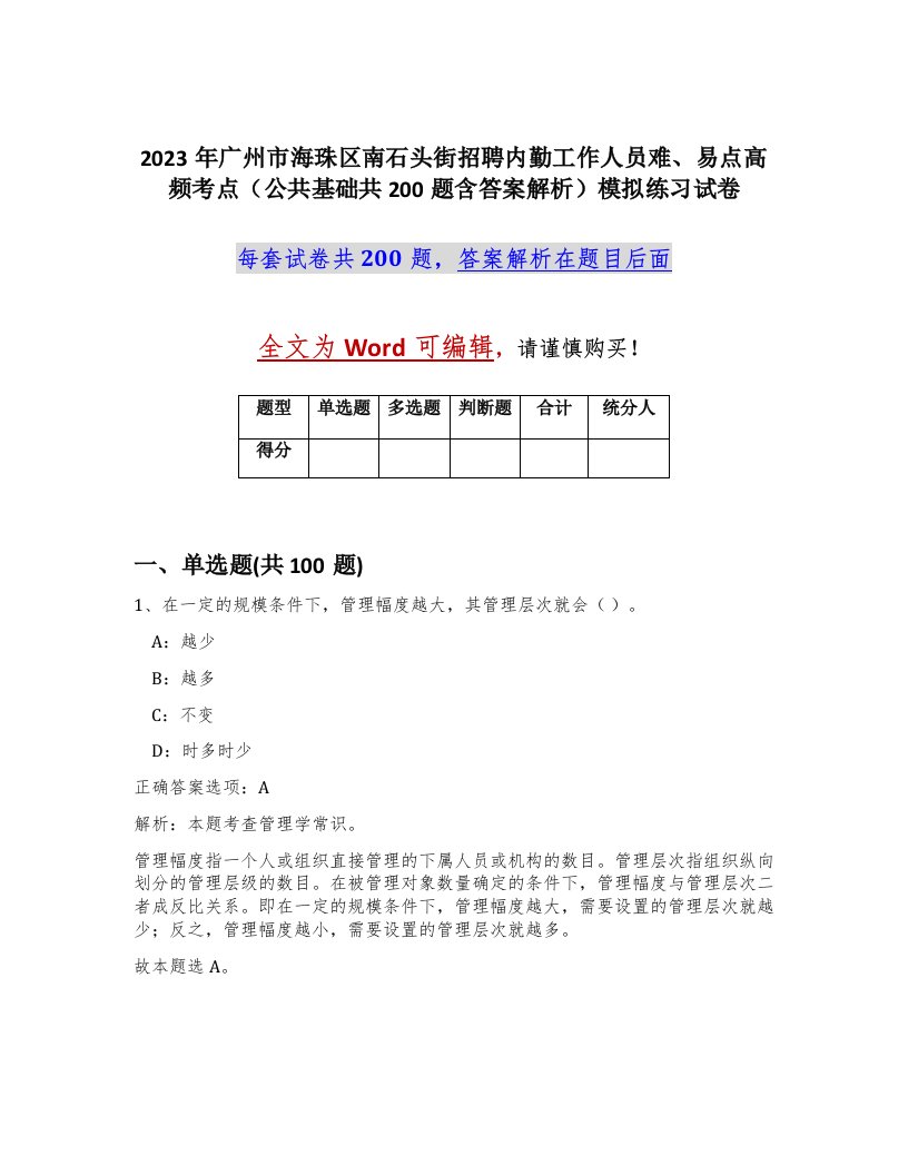 2023年广州市海珠区南石头街招聘内勤工作人员难易点高频考点公共基础共200题含答案解析模拟练习试卷