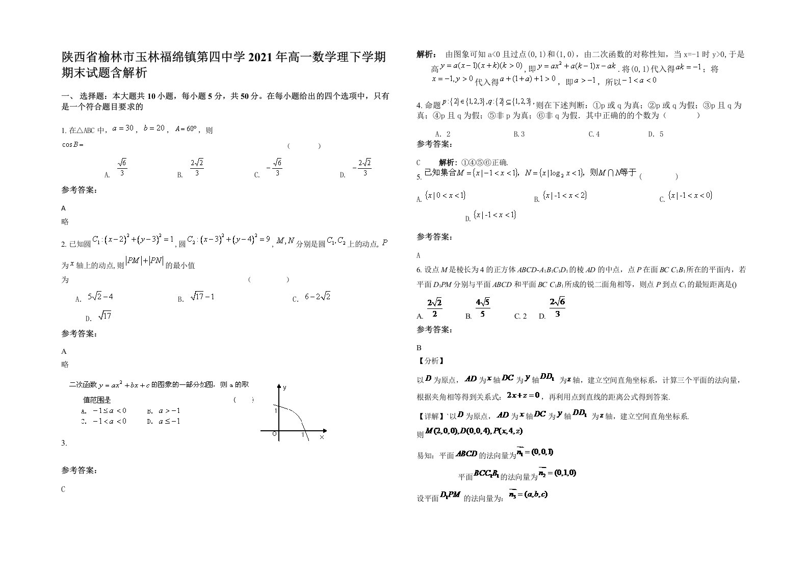 陕西省榆林市玉林福绵镇第四中学2021年高一数学理下学期期末试题含解析