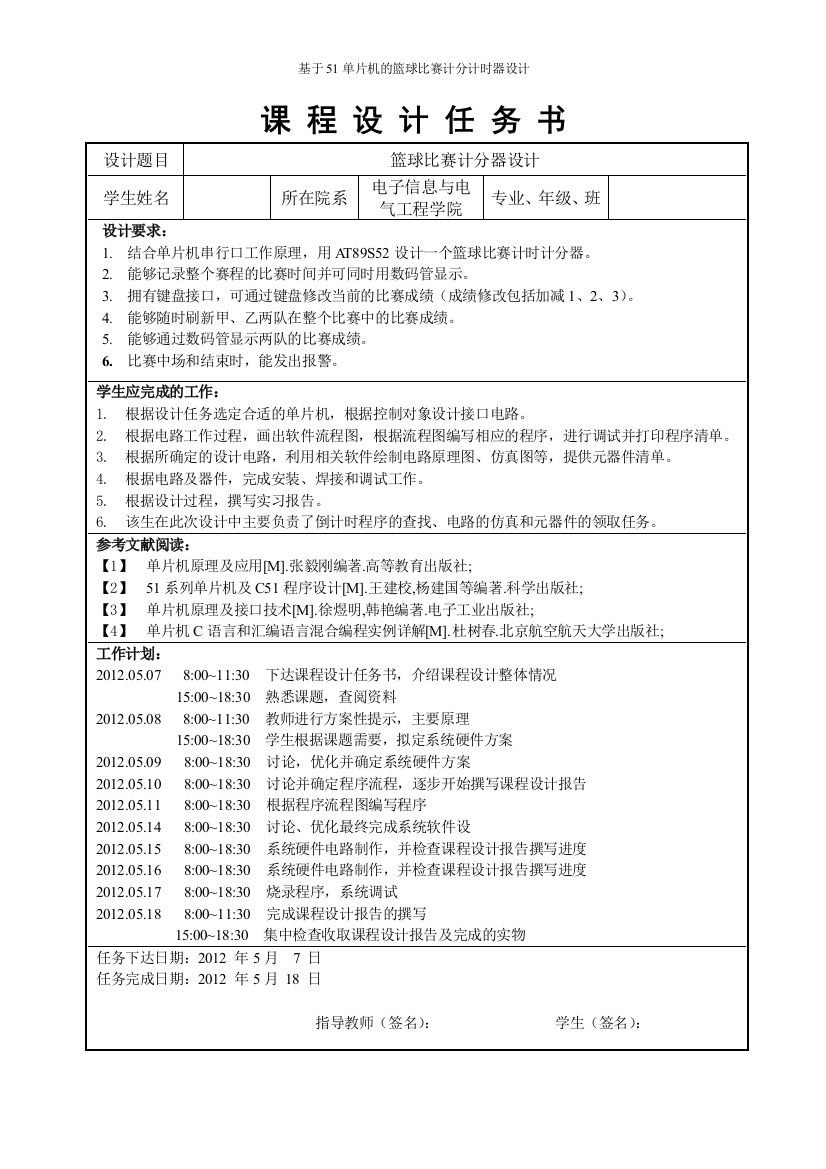 大学毕设论文--基于51单片机的篮球比赛计分计时器设计--课程设计