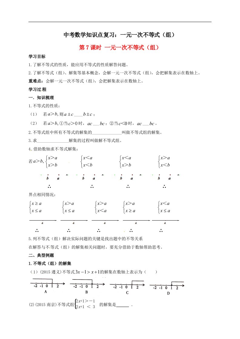 中考数学知识点复习一元一次不等式组