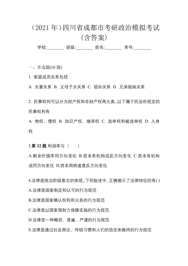 2021年四川省成都市考研政治模拟考试含答案