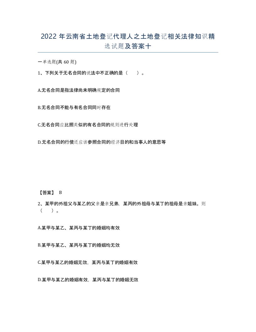 2022年云南省土地登记代理人之土地登记相关法律知识试题及答案十