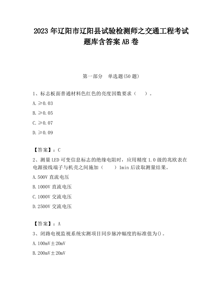 2023年辽阳市辽阳县试验检测师之交通工程考试题库含答案AB卷