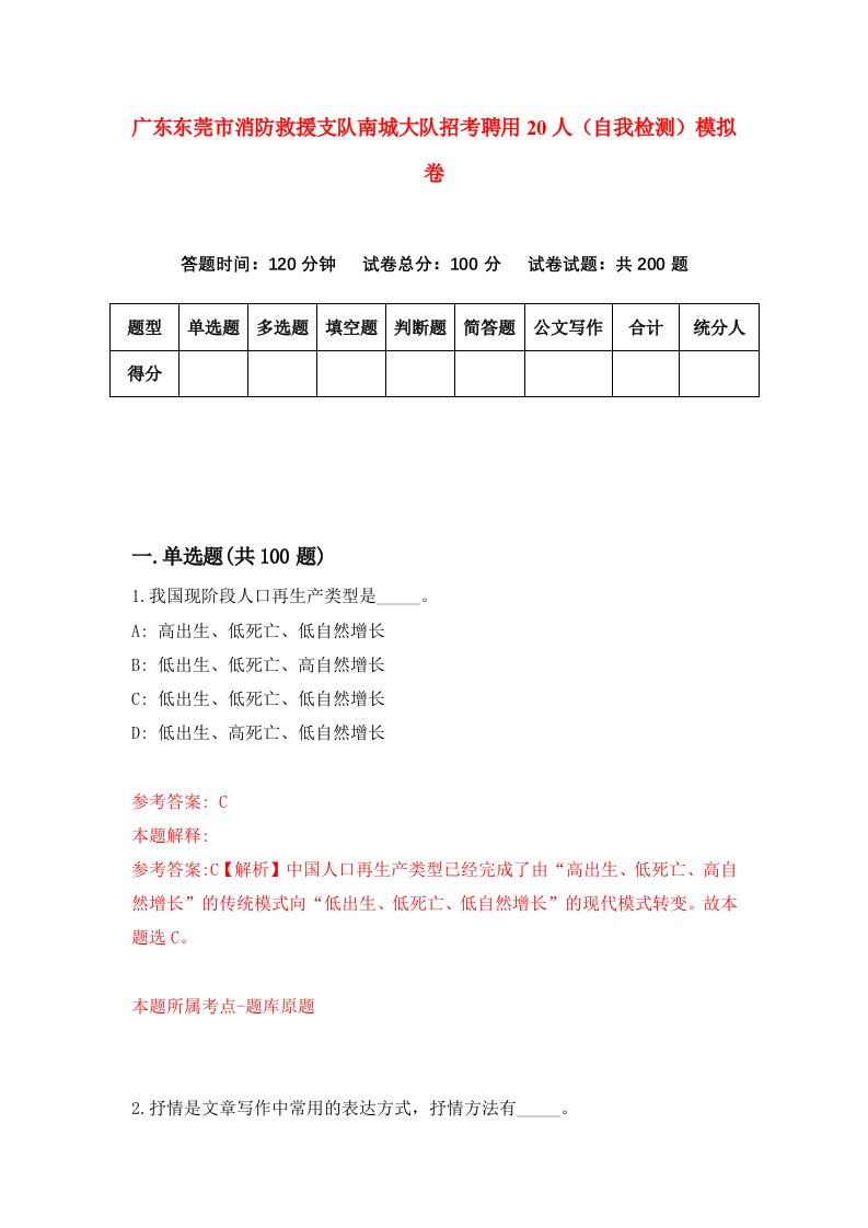 广东东莞市消防救援支队南城大队招考聘用20人自我检测模拟卷第2次