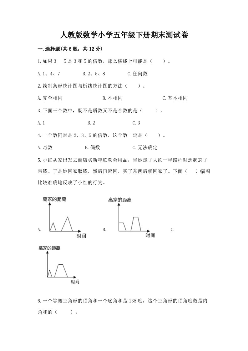 人教版数学小学五年级下册期末测试卷附完整答案（各地真题）