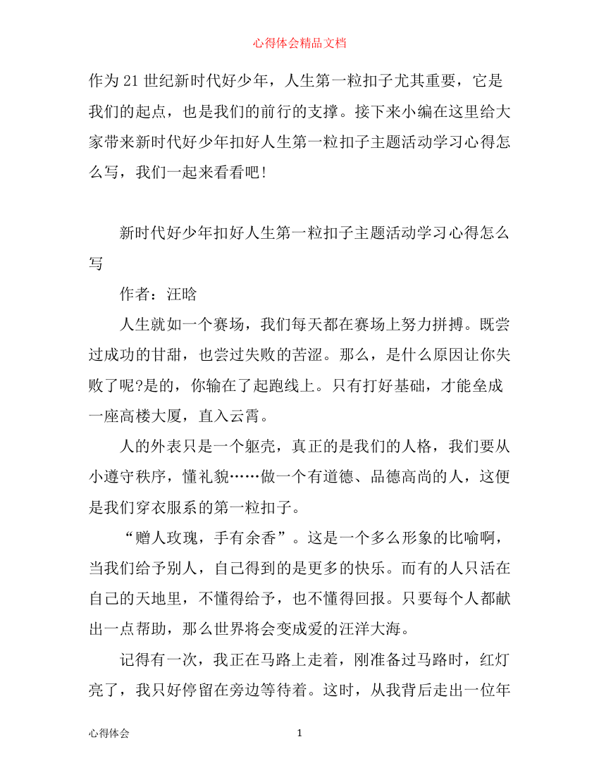 新时代好少年扣好人生第一粒扣子主题活动学习心得怎么写