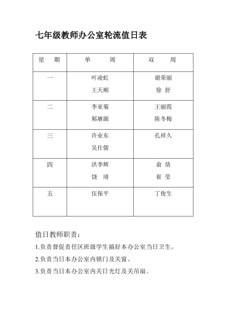 办公室教师轮流值日表