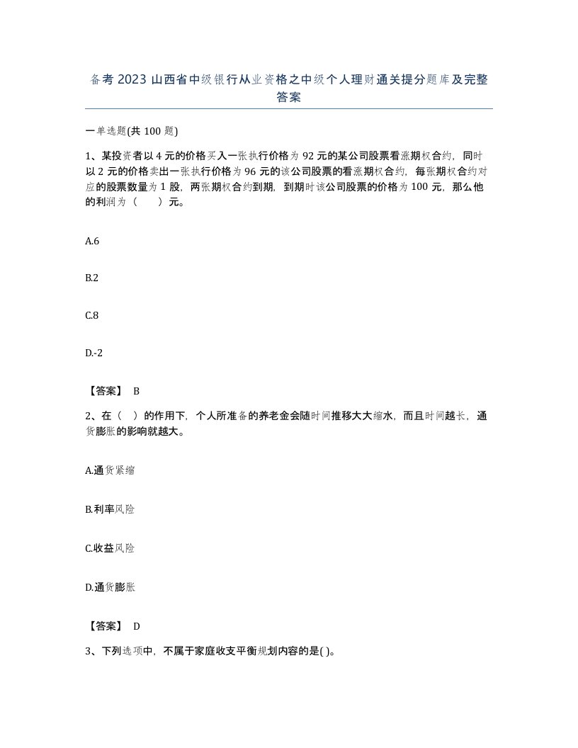 备考2023山西省中级银行从业资格之中级个人理财通关提分题库及完整答案