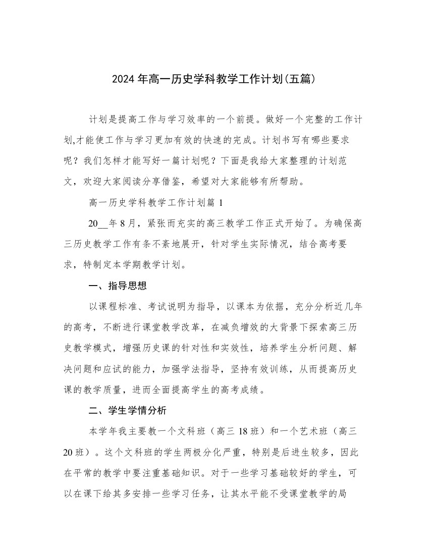 2024年高一历史学科教学工作计划(五篇)