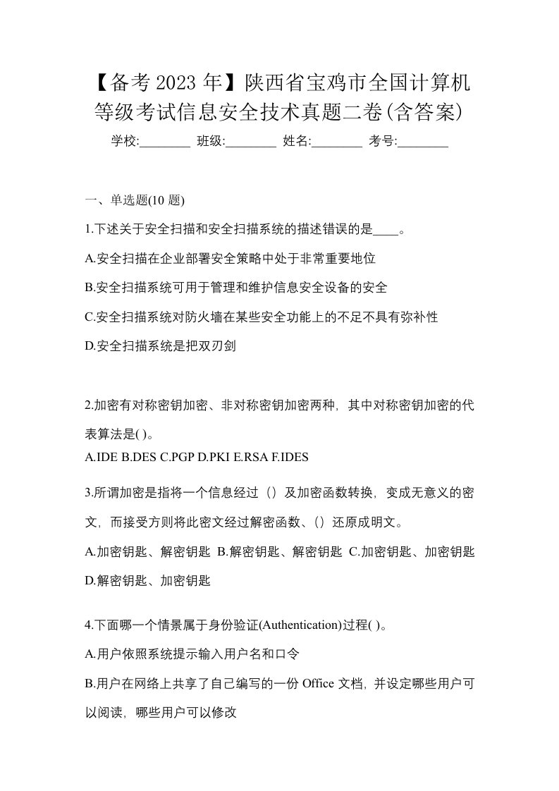 备考2023年陕西省宝鸡市全国计算机等级考试信息安全技术真题二卷含答案