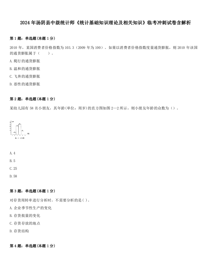 2024年汤阴县中级统计师《统计基础知识理论及相关知识》临考冲刺试卷含解析