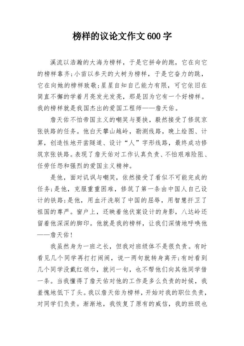 榜样的议论文作文600字_1