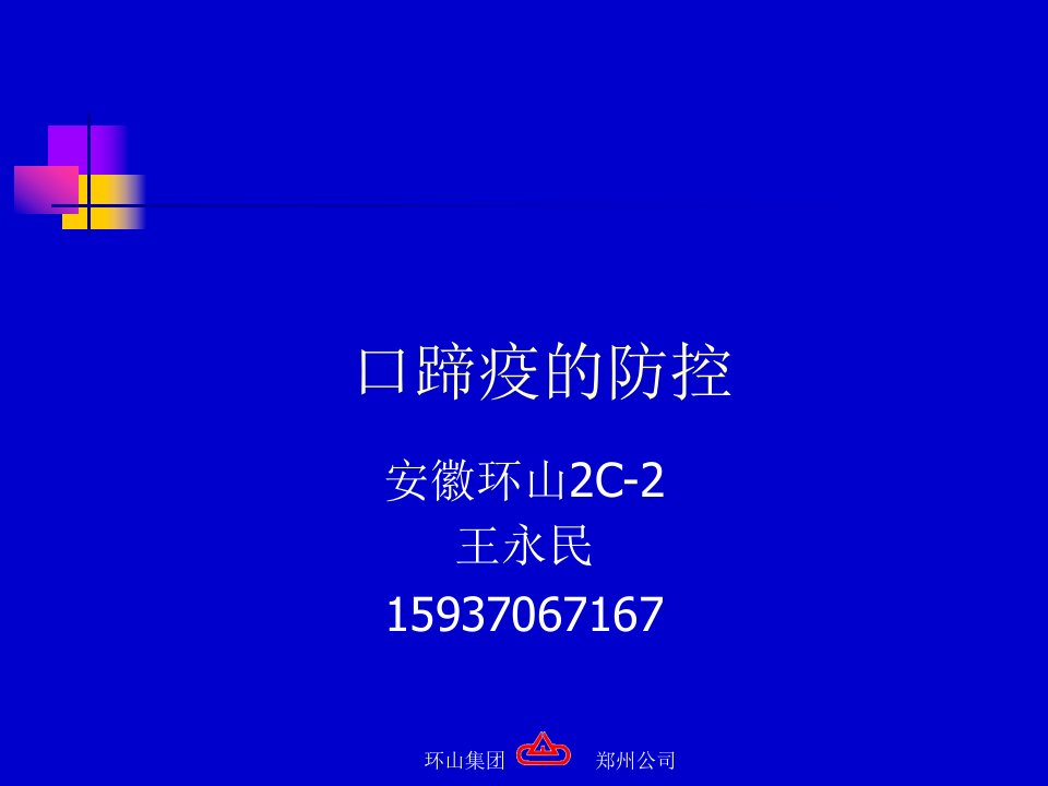 口蹄疫的防控-课件（PPT·精·选）