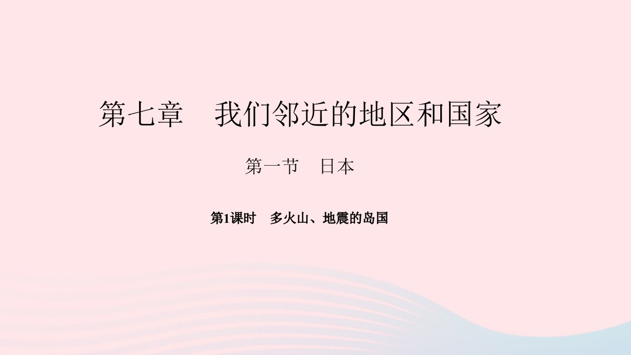 七年级地理下册第七章我们邻近的地区和国家第一节日本第1课时多火山地震的岛国作业课件新版新人教版