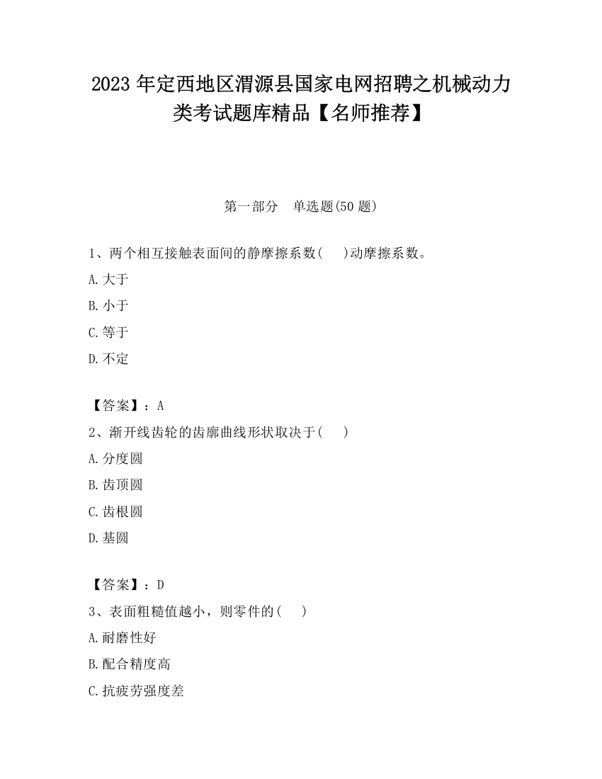 2023年定西地区渭源县国家电网招聘之机械动力类考试题库精品【名师推荐】